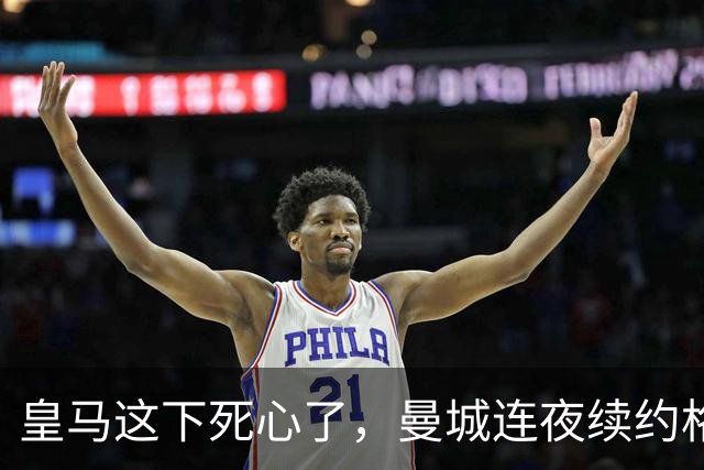 皇马这下死心了，曼城连夜续约格瓦迪奥尔，诺丁汉森林捂死安德森